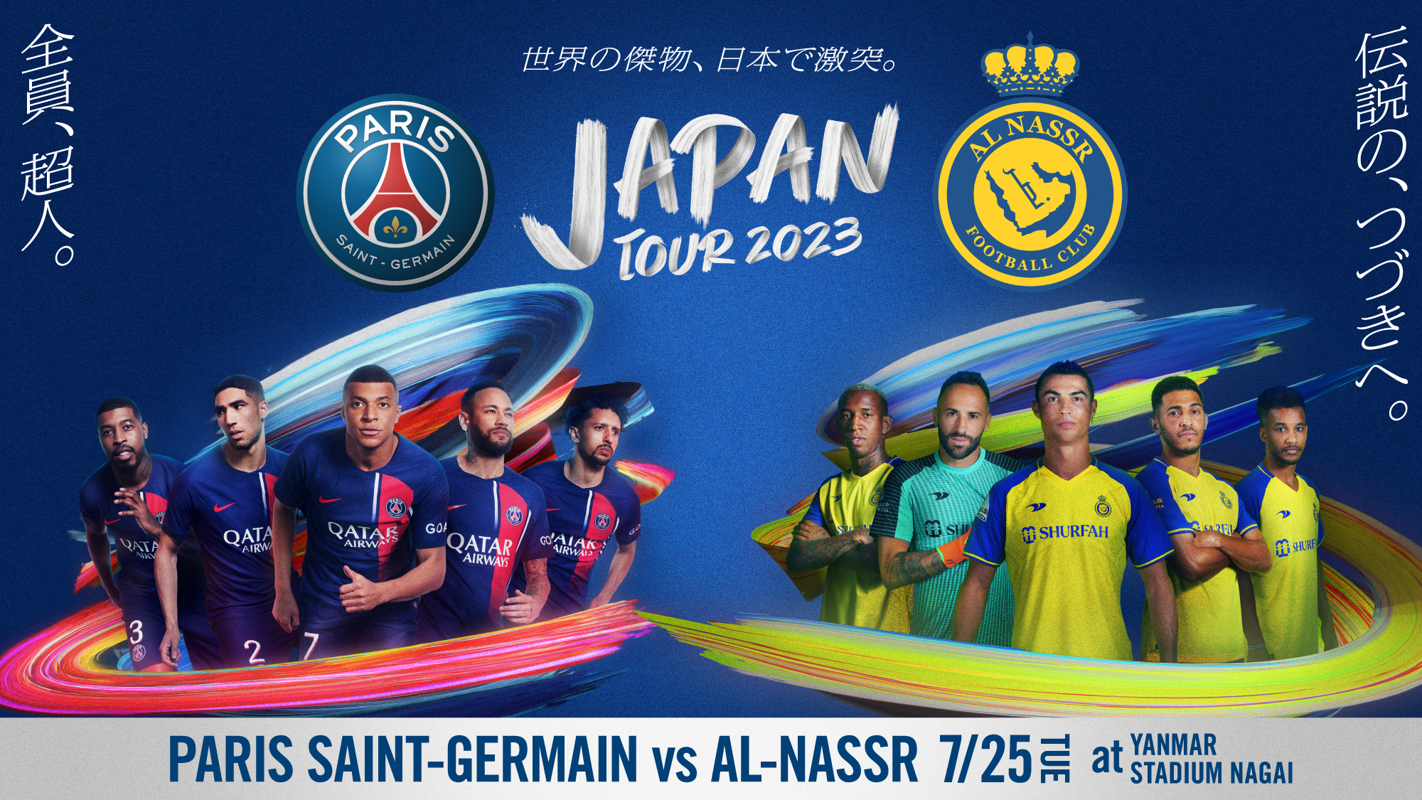 パリ・サン=ジェルマンFC vs アル・ナスルFC戦は、7月25日（火）にヤンマースタジアム長居で開催