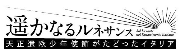 遥かなるルネサンス』展が全国3都市で開催に 天正遣欧少年使節