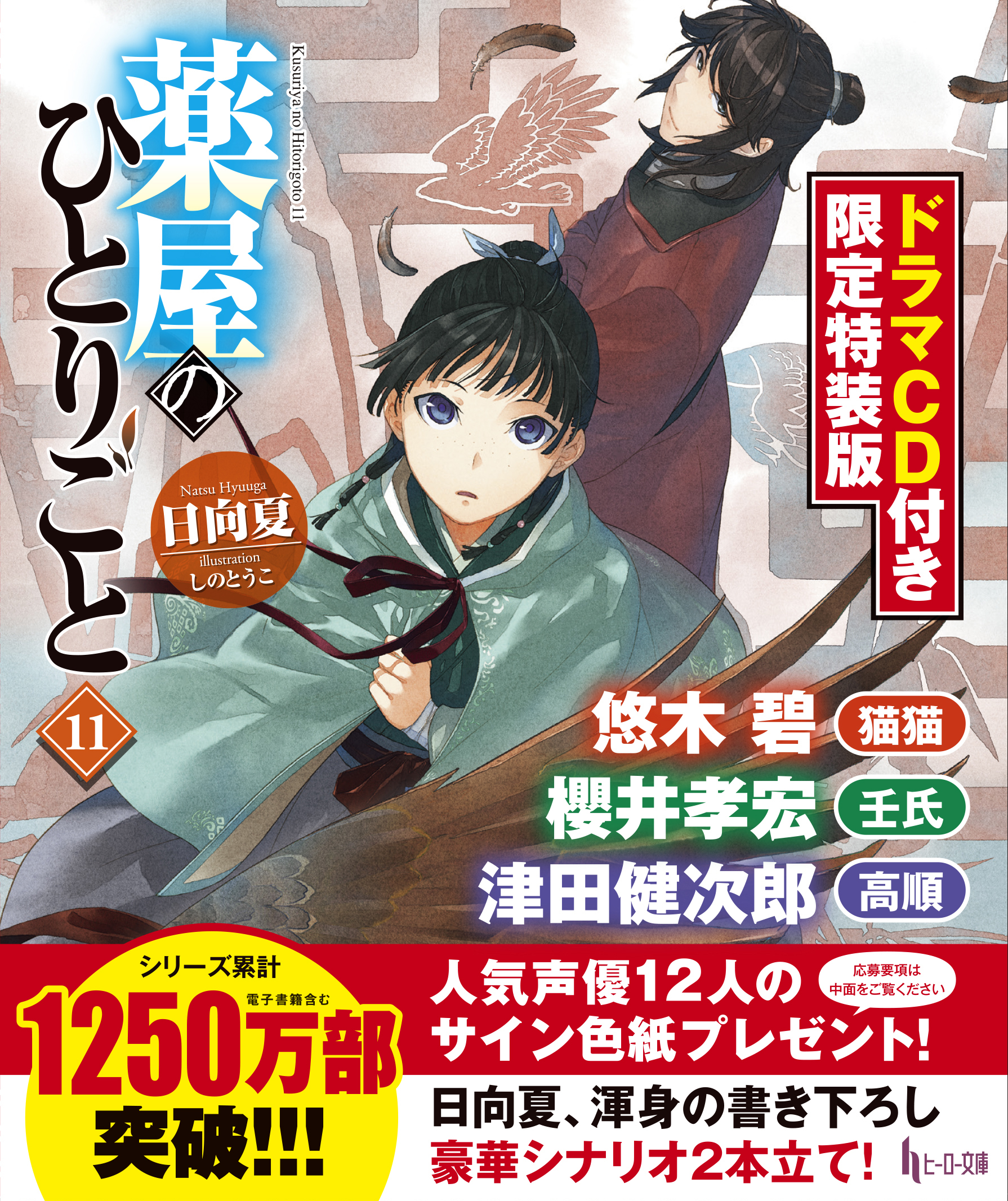 悠木碧 櫻井孝宏 津田健次郎のコメント公開 薬屋のひとりごと 最新11巻発売 ドラマcd第2弾には内匠靖明 小林千晃も出演 Spice エンタメ特化型情報メディア スパイス