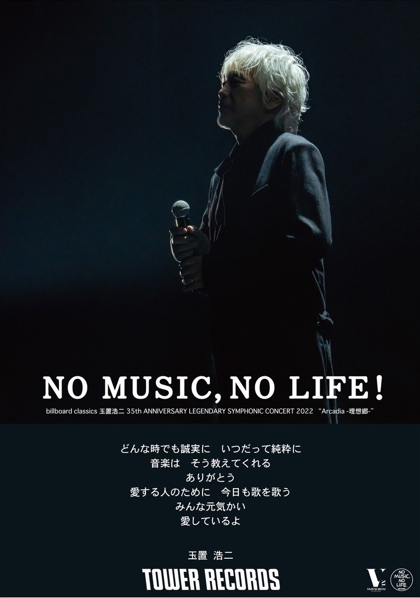 玉置浩二、ソロデビュー35周年を記念しタワーレコード「NO MUSIC, NO LIFE」とコラボ | SPICE - エンタメ特化型情報メディア  スパイス