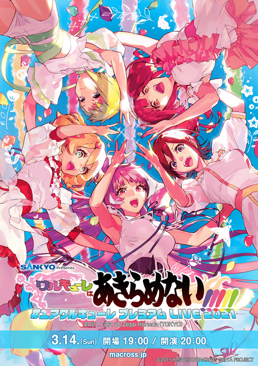 『#エアワルキューレ プレミアム LIVE 2021〜ワルキューレはあきらめない!!!!!〜』キービジュアル (c)2015 BIGWEST/MACROSS DELTA PROJECT