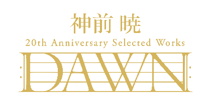 アニメ音楽界の至宝・神前 暁、作曲家デビュー20周年記念CDのリリースが決定！