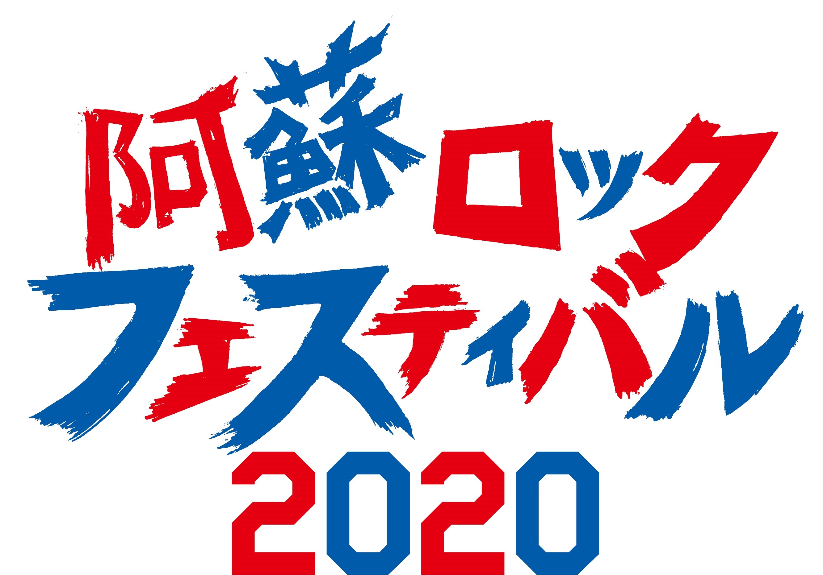 『阿蘇ロックフェスティバル2020』