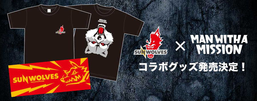 サンウルブズ×MAN WITH A MISSION コラボレーショングッズ