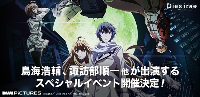 アニメ Dies Irae ディエス イレ 鳥海浩輔 諏訪部順一らが参加のスペシャルイベント開催決定 Spice エンタメ特化型情報メディア スパイス