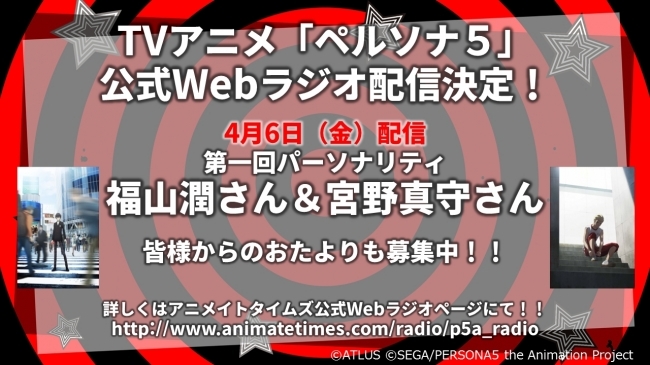 Tvアニメ ペルソナ５ 公式webラジオの配信が決定 第1回パーソナリティは福山潤 宮野真守 Spice エンタメ特化型情報メディア スパイス