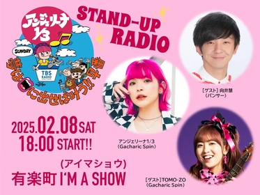 アンジェリーナ1/3（Gacharic Spin）、初の番組イベント『アンジェリーナ1/3 夢は口に出せば叶う!! STAND-UP RADIO』開催が決定