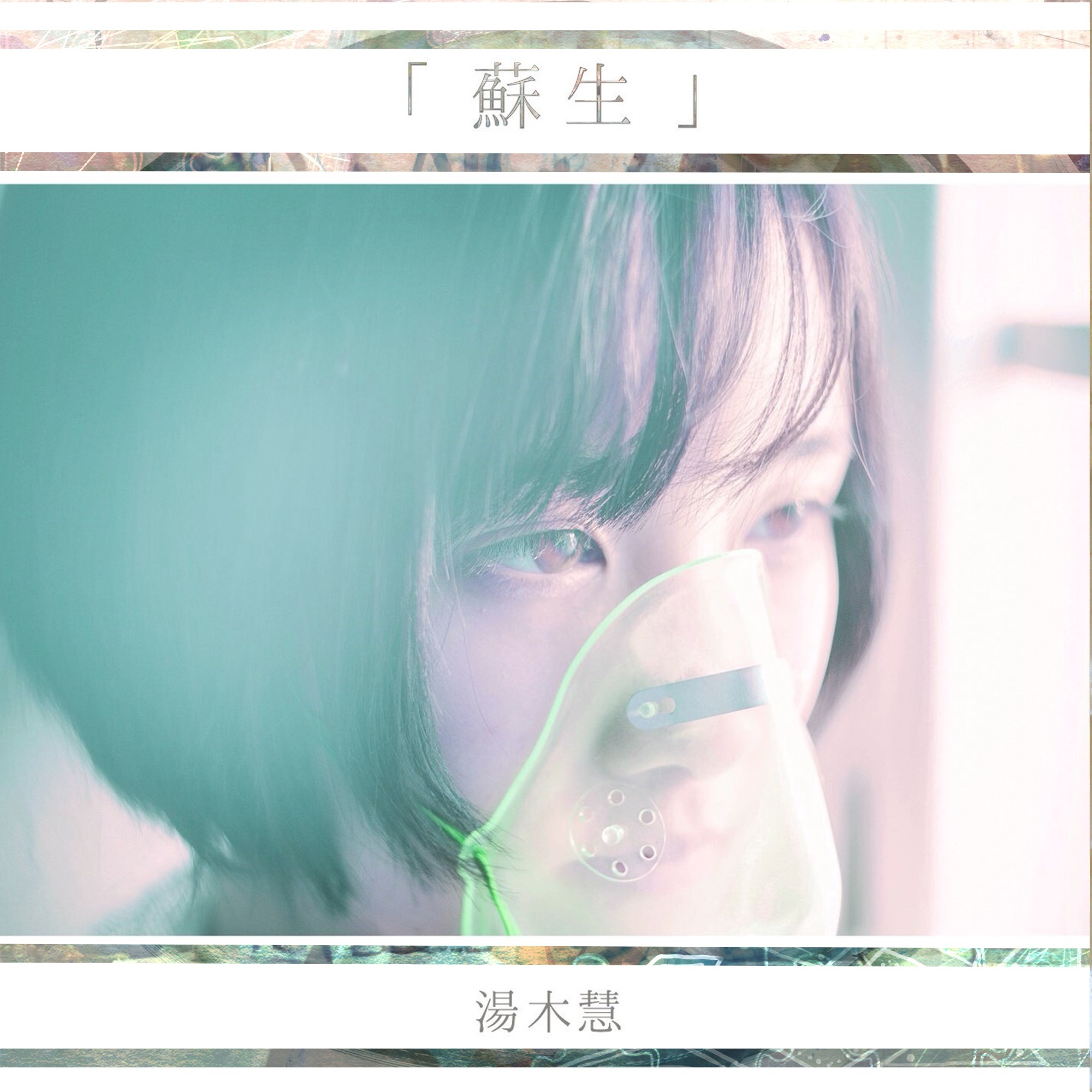 『蘇生』