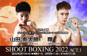 山田彪太朗 vs 翔