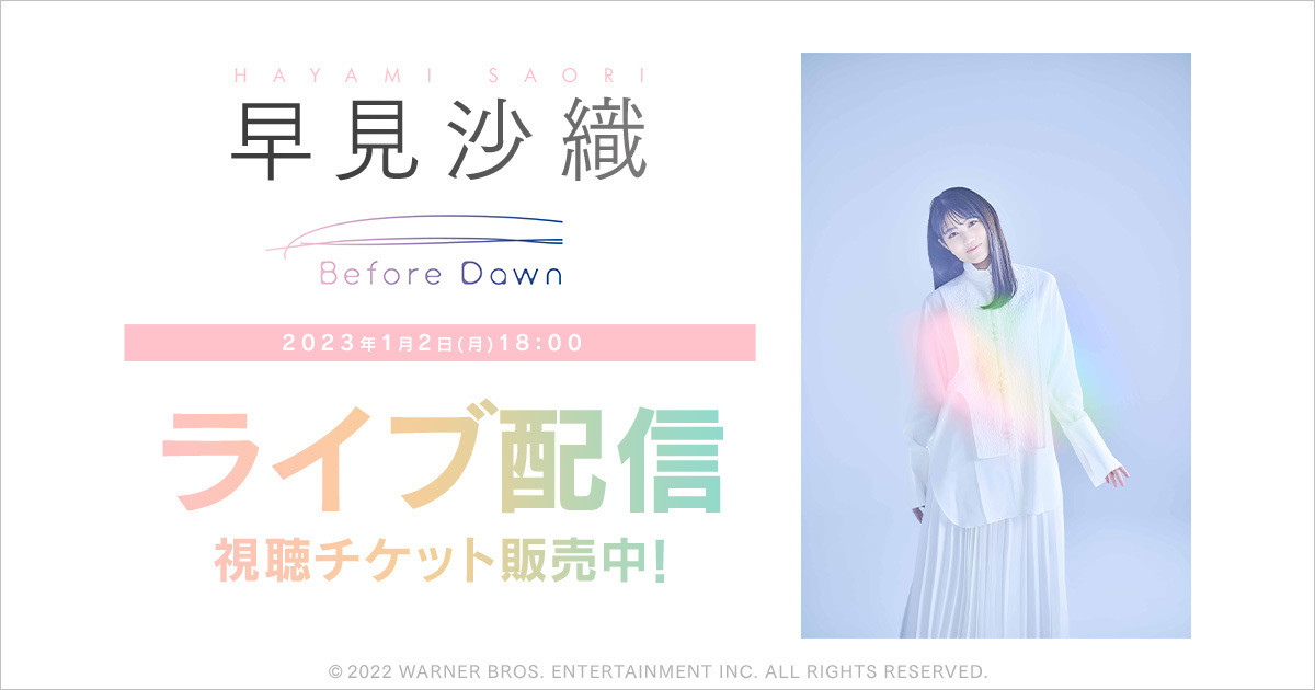 早見沙織スペシャルライブ『Hayami Saori Special Live 2023 Before Dawn-夜明けに君と』