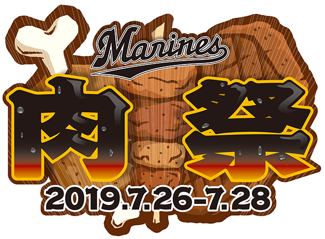 毎年恒例の『肉祭』は、7月26日（金）から28日（日）まで開催