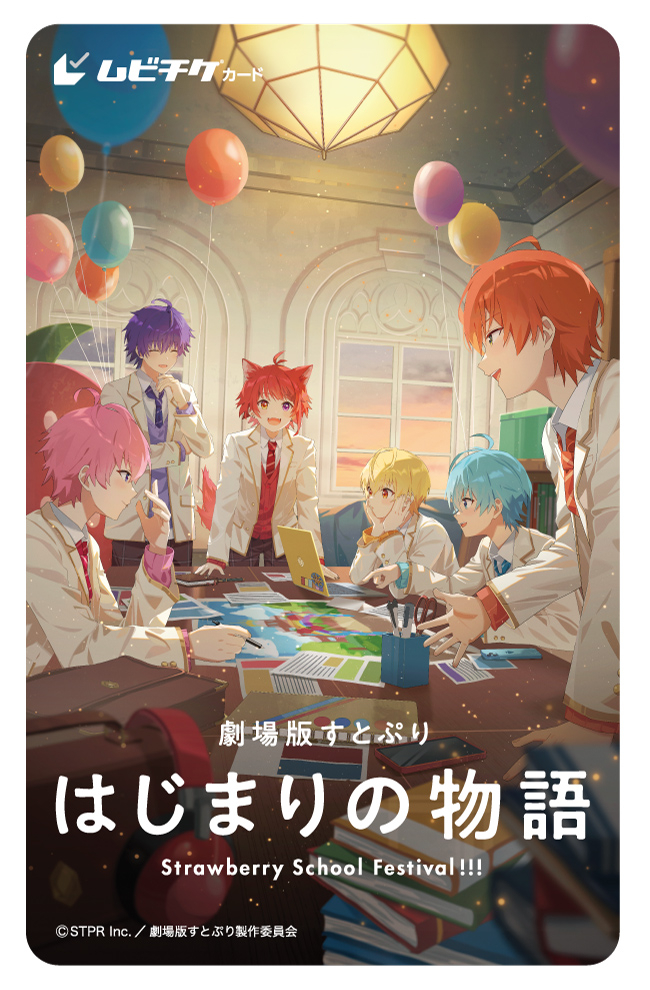 『劇場版すとぷり はじまりの物語～Strawberry School Festival!!!～』ムビチケ第1弾 （C）STPR Inc.／劇場版すとぷり製作委員会