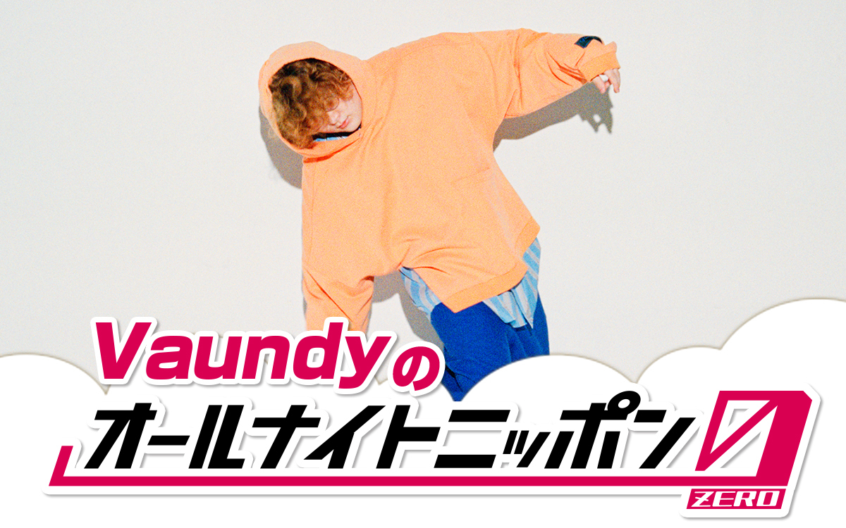 『Vaundyのオールナイトニッポン0（ZERO）』