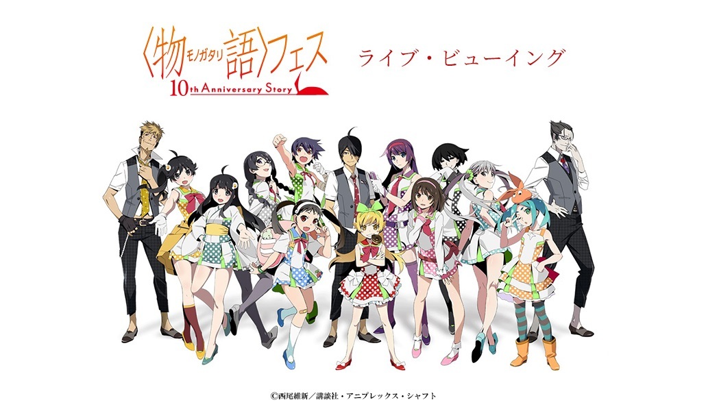 〈物語〉フェス ～10th Anniversary Story～　ライブ・ビューイング　ビジュアル C)西尾維新／講談社・アニプレックス・シャフト