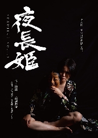 坂口安吾『夜長姫と耳男』舞台化作品　9PROJECT vol.16『夜長姫』上演決定