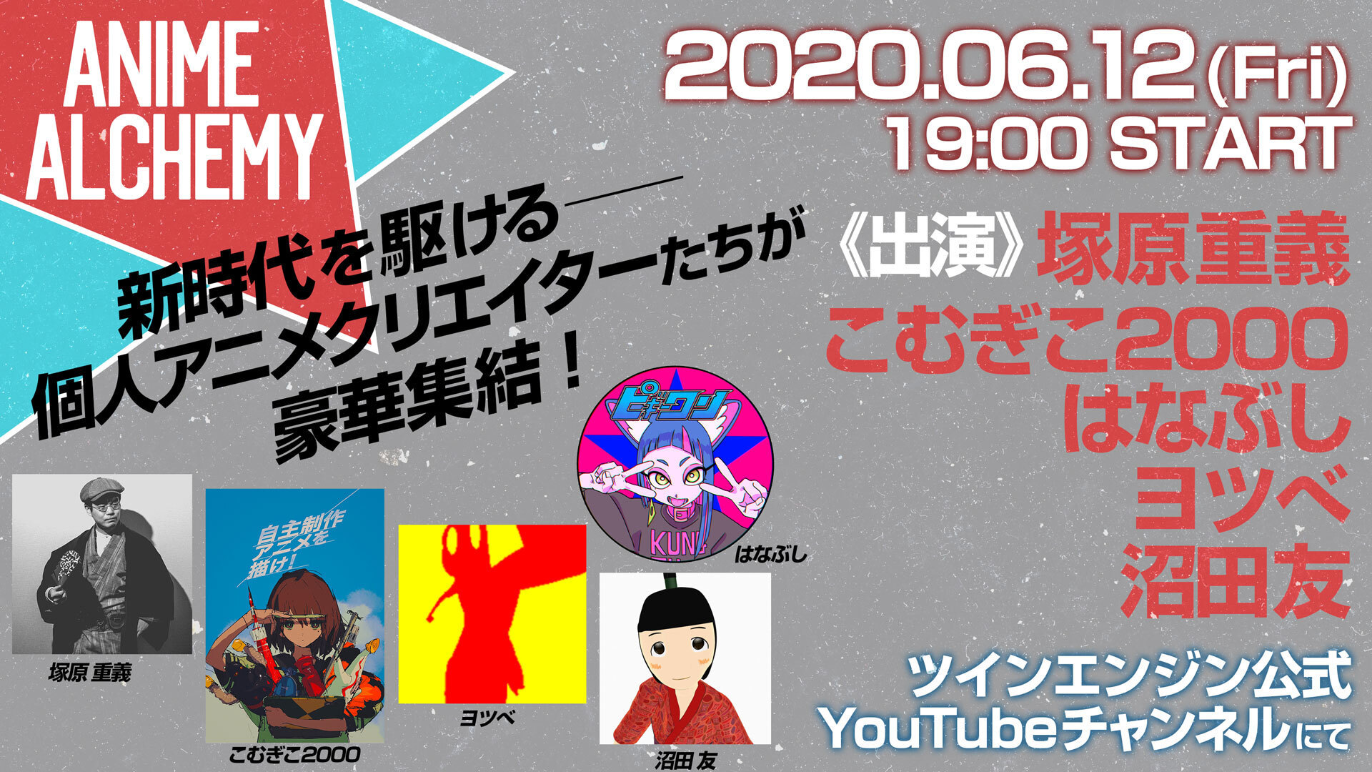 ツインエンジンが個人アニメ作家対談イベント Anime Alchemy を6月12日生放送 塚原重義 こむぎこ2000 はなぶし ヨツベ 沼田友が出演 Spice エンタメ特化型情報メディア スパイス