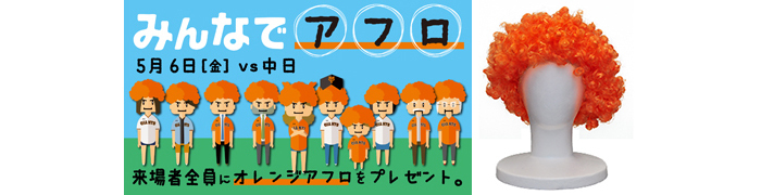 5月6日（金）中日戦「みんなでアフロ」企画