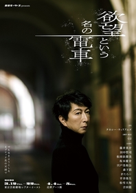 ブランチ役の篠井英介が佇む、メインビジュアル＆チケット情報が解禁　Ｇ２翻訳・演出の『欲望という名の電車』