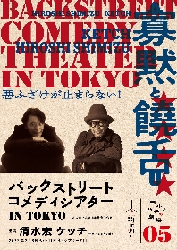 清水宏＆ケッチによる、刺激的コラボユニットがおくるコメディショー『寡黙と饒舌』が再演