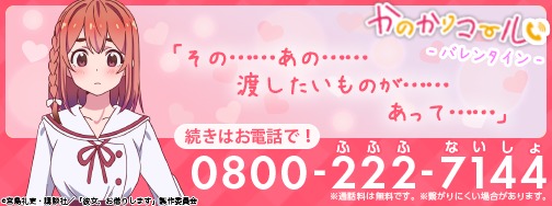 かのかりコール_バナー(バレンタイン)_墨 (C)宮島礼吏・講談社／「彼女、お借りします」製作委員会