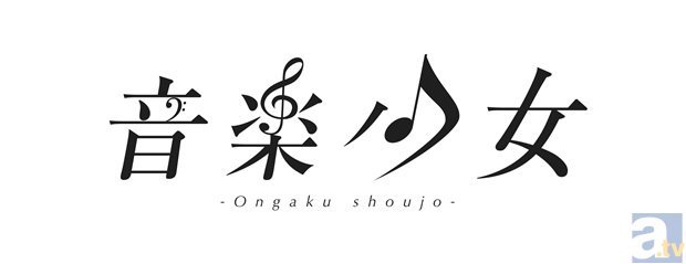 『音楽少女』がメジャーデビュー決定！