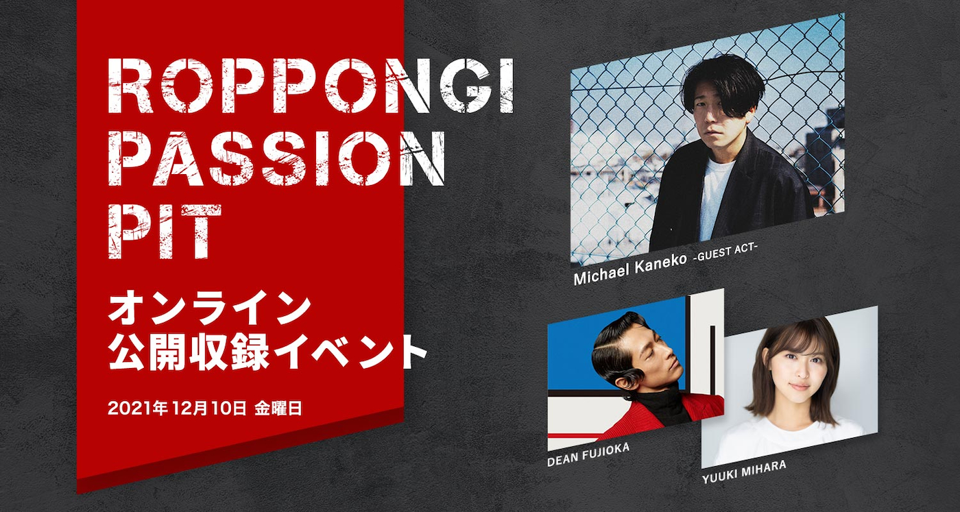 『ROPPONGI PASSION PIT』オンライン公開収録イベント