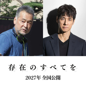 主演・西島秀俊×瀬々敬久監督で映画化　『存在のすべてを』2027年劇場公開が決定