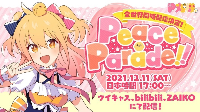 P丸様。初のワンマンライブ『Peace Parade!!』in 両国国技館 12/11に全 