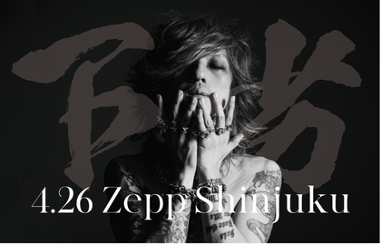 清春、Zeep Shinjukuのオープニングシリーズに出演決定「歌舞伎街行くのが久しぶりで楽しみ」