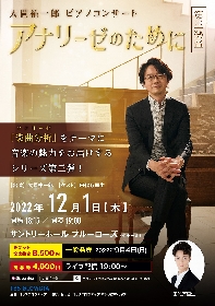 大貫祐一郎による、ピアノコンサート『アナリーゼのために 第三楽章』が開催　ゲストは田代万里生