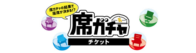 福岡ソフトバンクホークスが「席ガチャチケット」を販売する