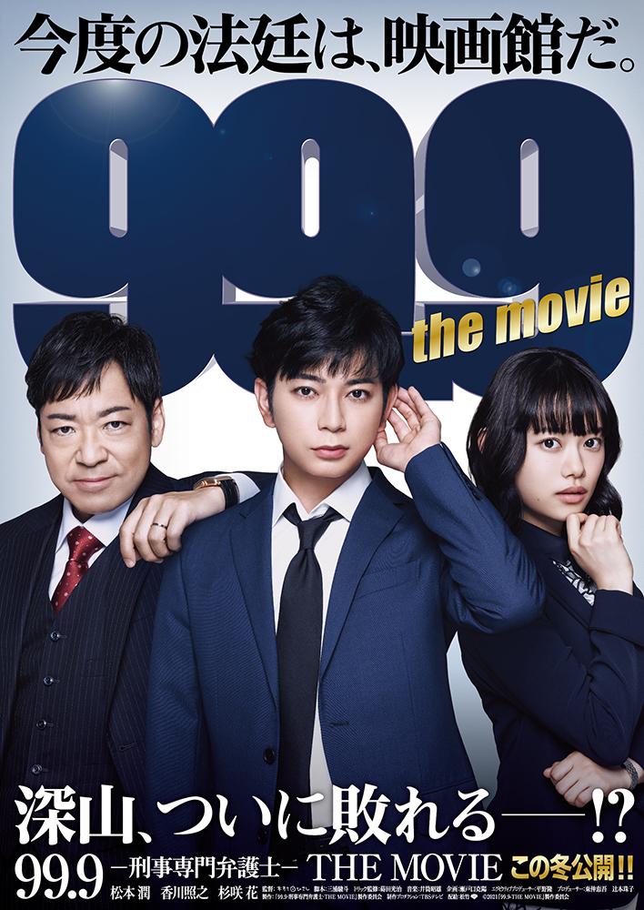 松本潤のオヤジギャグがさく裂する 99 9 刑事専門弁護士 The Movie 初の映像を公開 片桐仁らドラマからの続投キャストも発表に Spice エンタメ特化型情報メディア スパイス