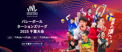 7月に開幕する『買取大吉 バレーボールネーションズリーグ（VNL）2025』チケットが5月17日（土）から一般発売開始
