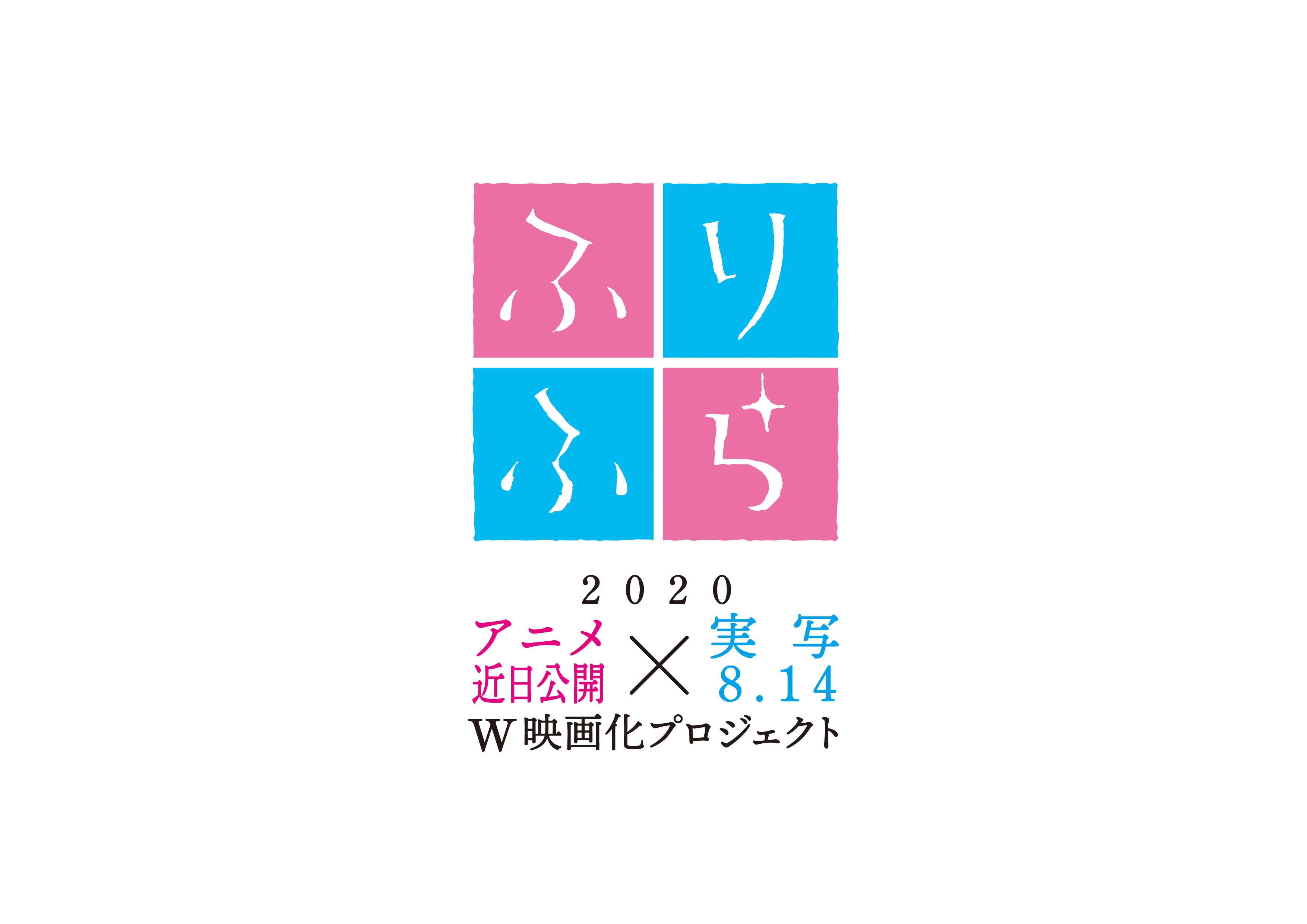 思い思われぬりぬられ!?アニメ＆実写映画“ふりふら”おうちで出来るぬり