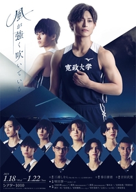 塚田僚一（A.B.C-Z）主演舞台　箱根駅伝にかける想いが伝わるメインビジュアル解禁　追加出演者も発表