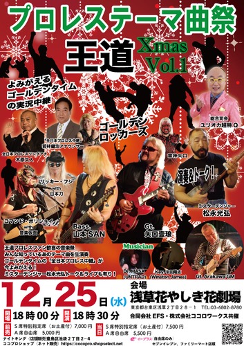 『プロレステーマ曲祭 王道』は12月25日（水）に開催