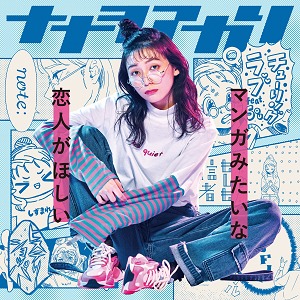 ナナヲアカリ_マンガみたいな恋人がほしい_完全盤