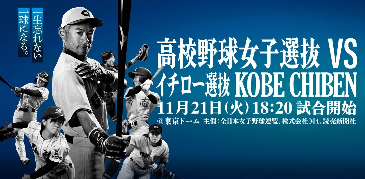 『高校野球女子選抜vsイチロー選抜KOBE CHIBEN』が11月21日（火）に東京ドームで開催される