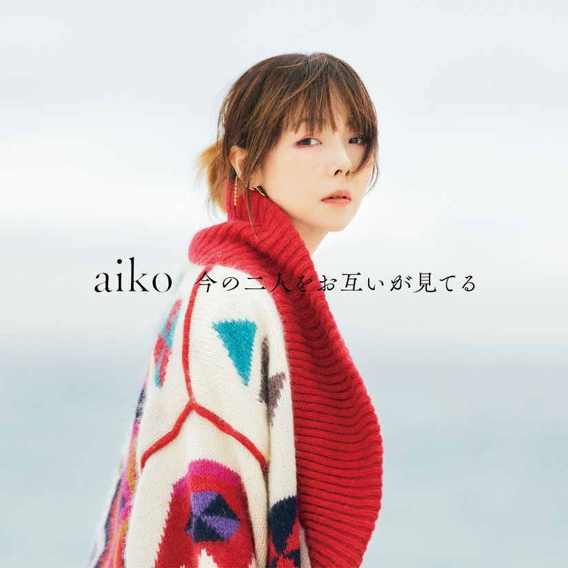 aiko、15枚目のアルバム『今の二人をお互いが見てる』収録内容