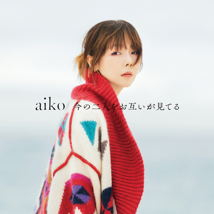 aiko、15枚目のアルバム『今の二人をお互いが見てる』収録内容 ...