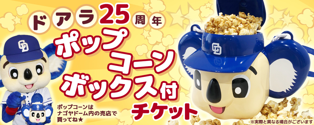 中日ドラゴンズがドアラ25周年を記念して「ドアラのポップコーンボックス付チケット」を販売