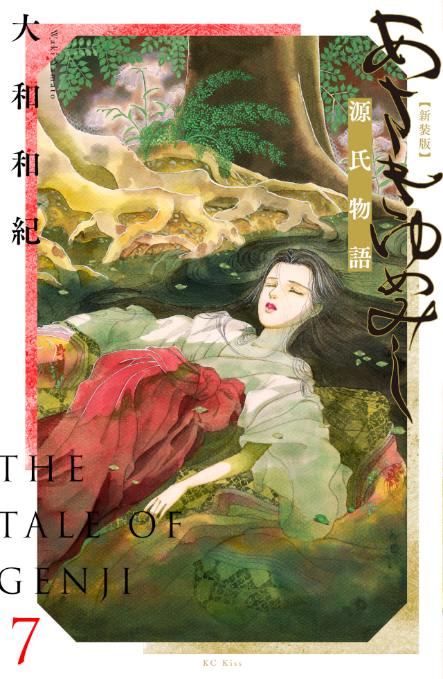 『あさきゆめみし 新装版』7巻