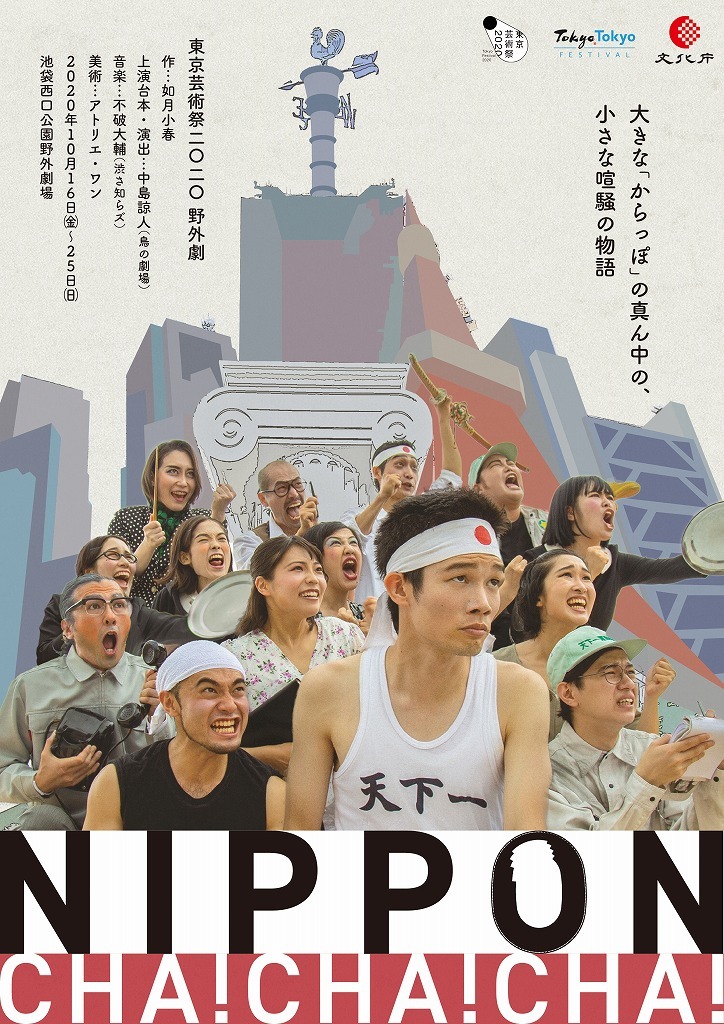 東京芸術祭2020 野外劇『NIPPON・CHA! CHA! CHA!』
