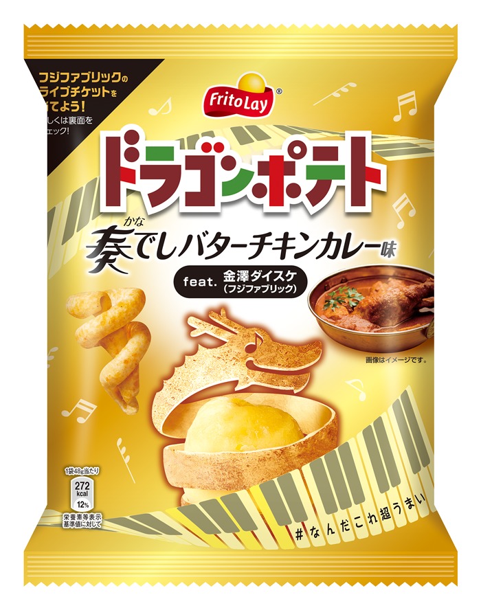 ドラゴンポテト 奏でしバターチキンカレー味 feat.金澤ダイスケ
