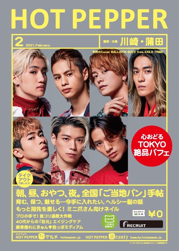 「HOT PEPPER 2月号」BALLISTIK BOYZ表紙ver.