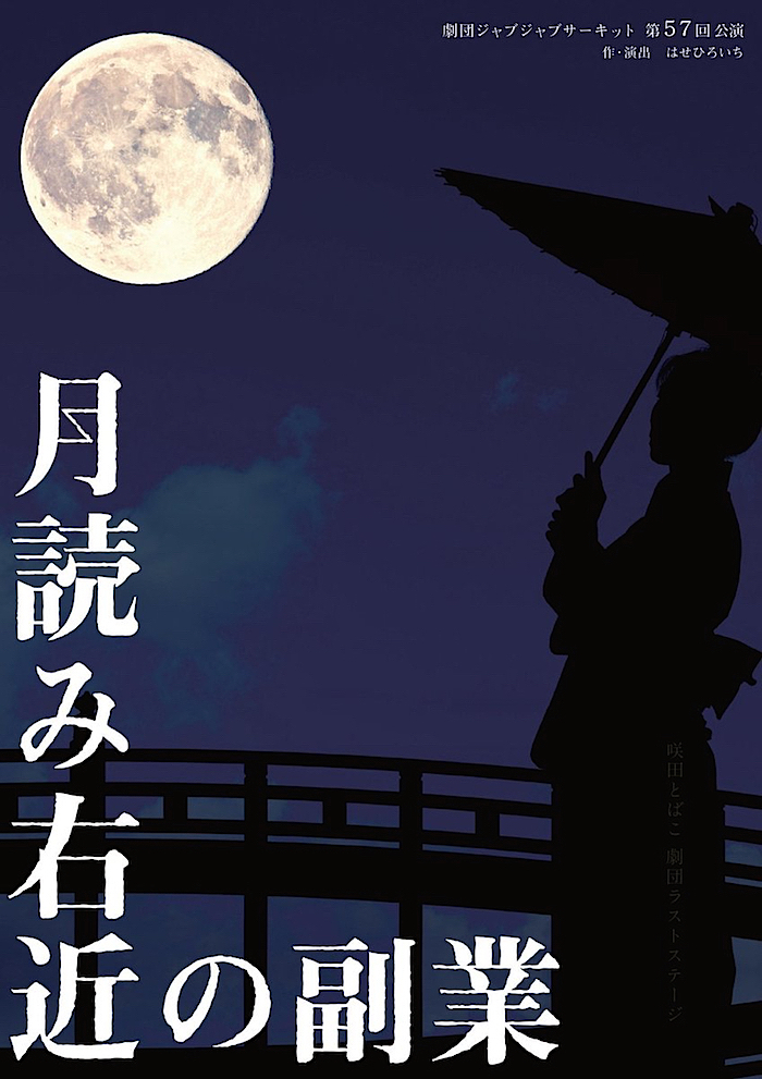 劇団ジャブジャブサーキット『月読み右近の副業』チラシ表