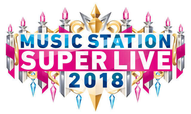 「MUSIC STATION スーパーライブ 2018」ロゴ