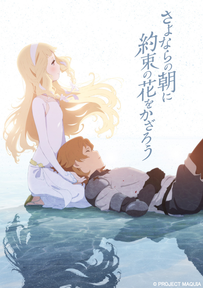 『さよならの朝に約束の花をかざろう』キービジュアル (C) PROJECT MAQUIA