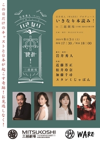 岩井秀人企画・進行・演出の『いきなり本読み！in三越劇場』　加藤千尋の出演が決定