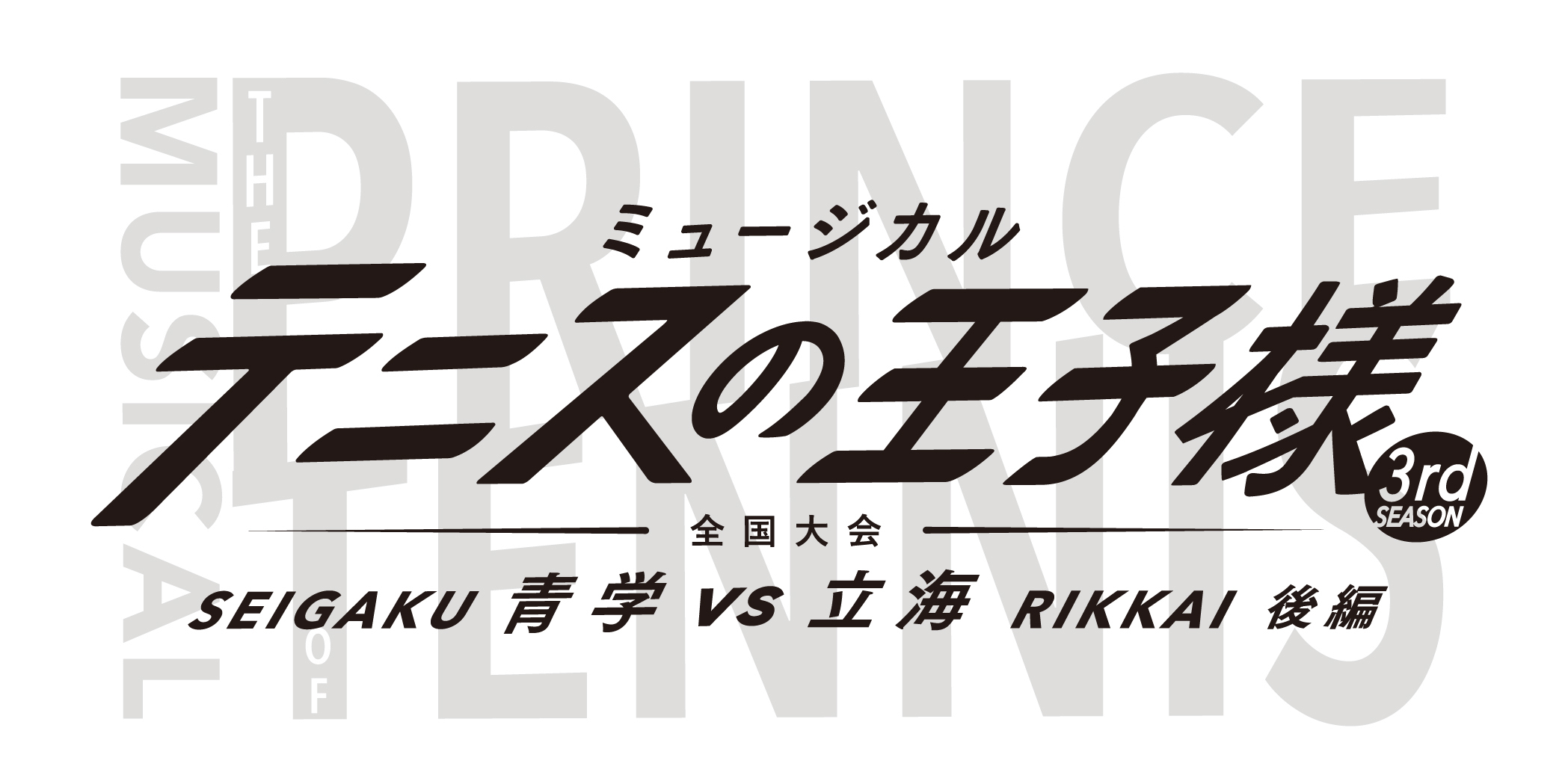 ミュージカル テニスの王子様 3rdシーズン 最後の本公演の日程が決定 リョーマvs幸村の戦いを描く Spice エンタメ特化型情報メディア スパイス